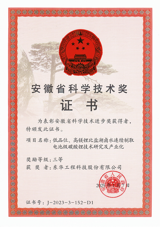 中國化學東華公司榮獲安徽省科學技術進步獎三等獎