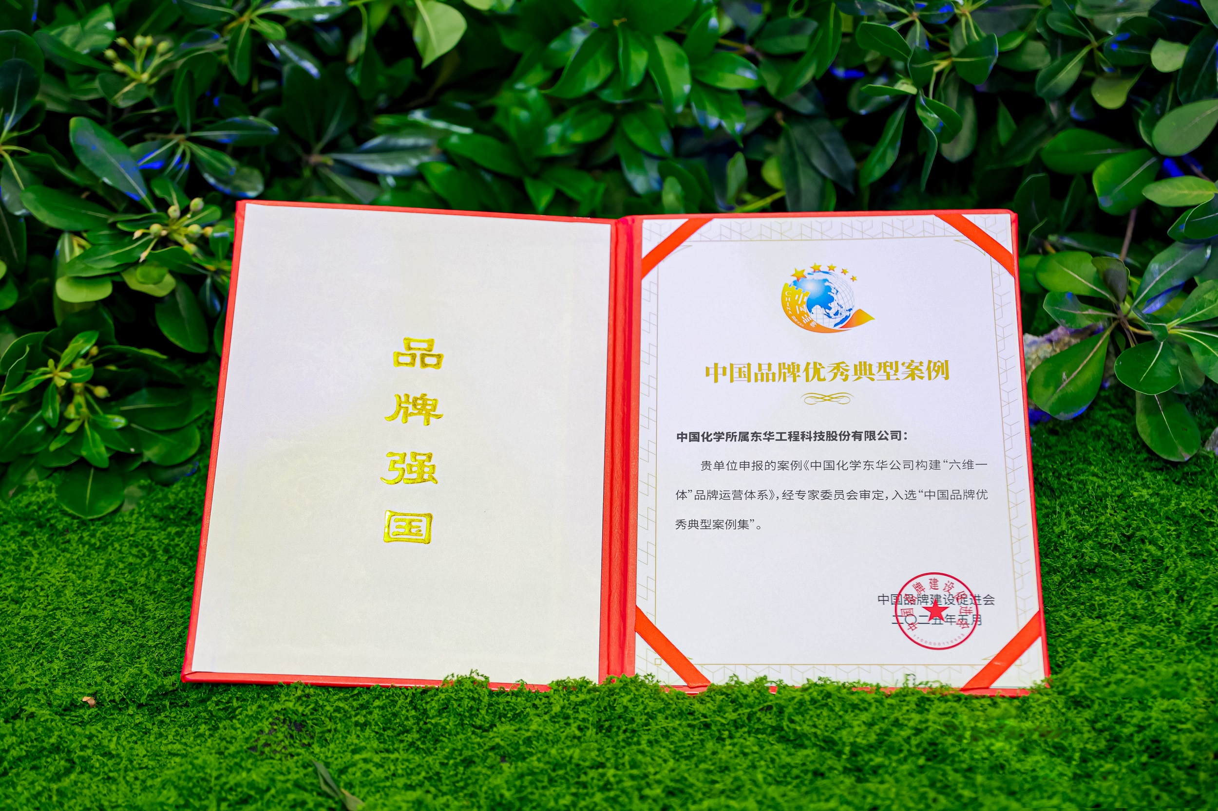 中國化學東華公司品牌案例入選中國品牌優秀典型案例